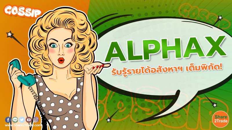 ALPHAX รับรู้รายได้อสังหาฯ เต็มพิกัด!