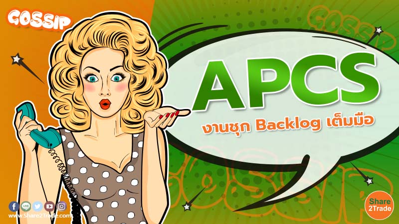 APCS งานชุก Backlog เต็มมือ