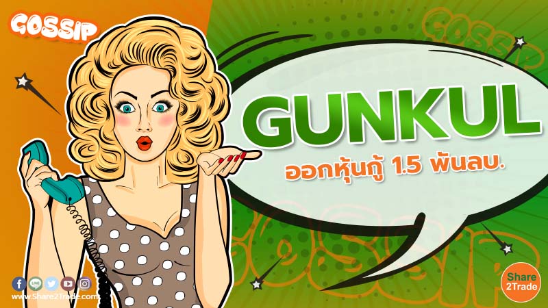 GUNKUL ออกหุ้นกู้ 1.5 พันลบ.