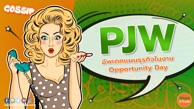 PJW อัพเดทแผนธุรกิจในงาน Opportunity Day