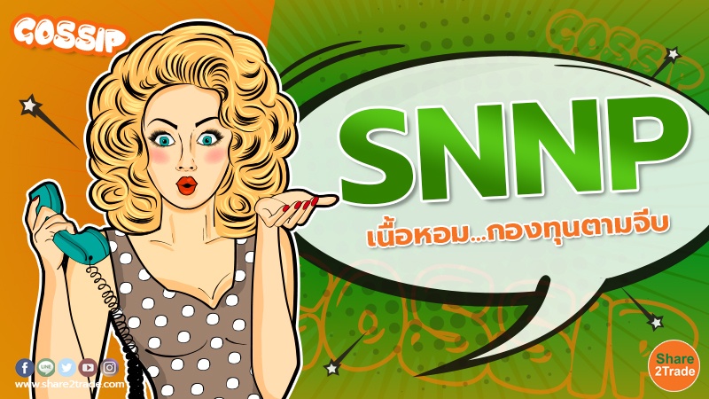 Gossip SNNP เนื้อหอม.กองทุนตามจีบ.jpg