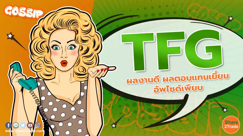 TFG ผลงานดี ผลตอบแทนเยี่ยม อัพไซด์เพียบ