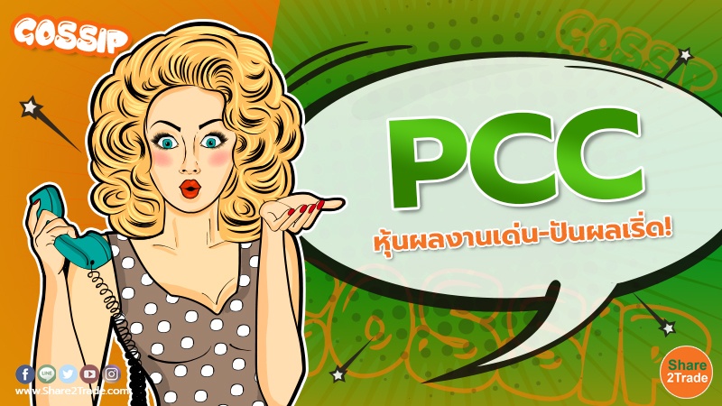 PCC หุ้นผลงานเด่น 150323.jpg