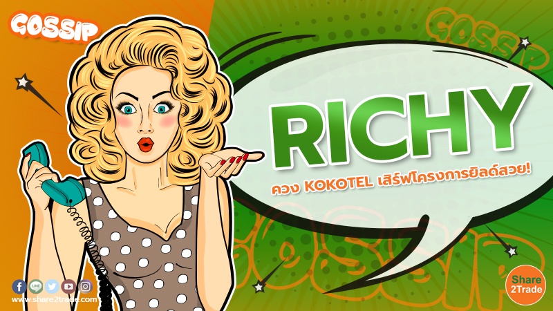 RICHY ควง KOKOTEL เสิร์ฟโครงการยิลด์สวย!