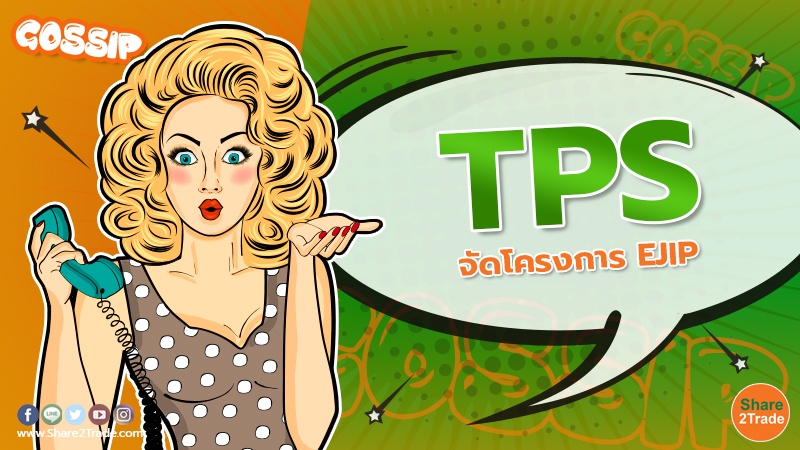 TPS จัดโครงการ EJIP.jpg