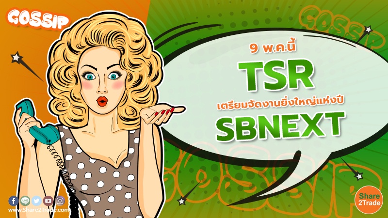 9 พ.ค.นี้ TSR เปลี่ยนชื่อเป็น SBNEXT