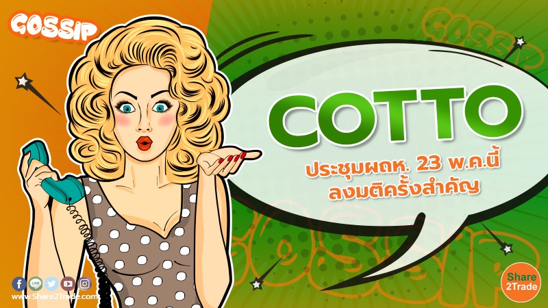 COTTO ประชุมผถห. 23 พ.ค.นี้ ลงมติครั้งสำคัญ