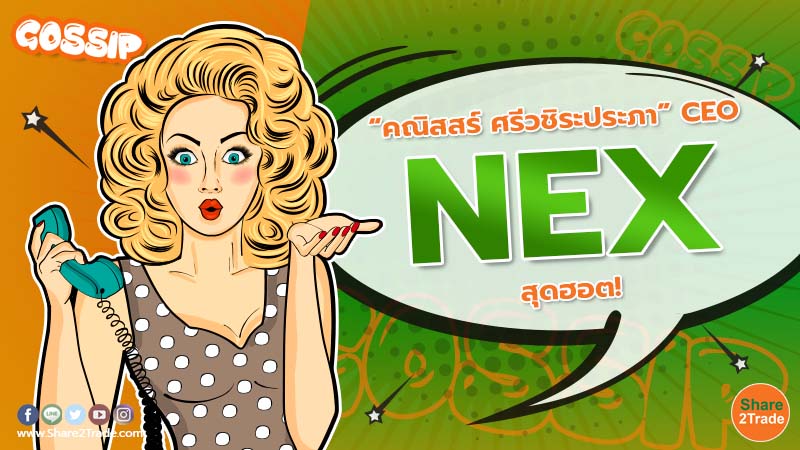 “คณิสสร์ ศรีวชิระประภา” CEO NEX สุดฮอต!