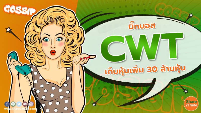 บิ๊กบอส CWT เก็บหุ้นเพิ่ม 30 ล้านหุ้น