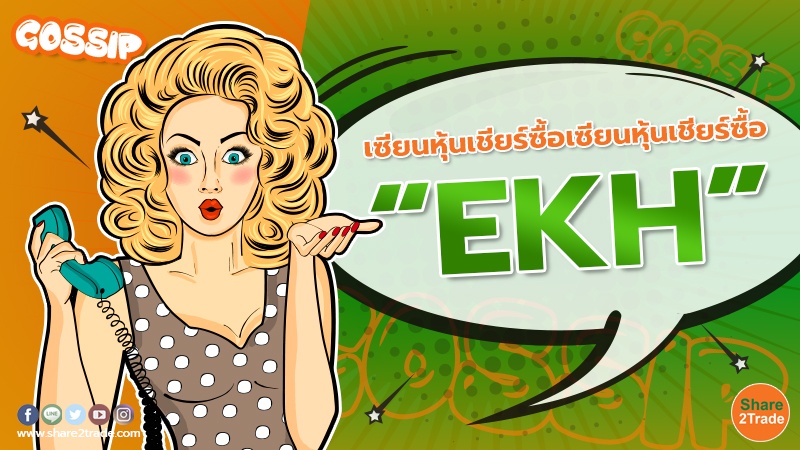 เซียนหุ้นเชียร์ซื้อ “EKH”