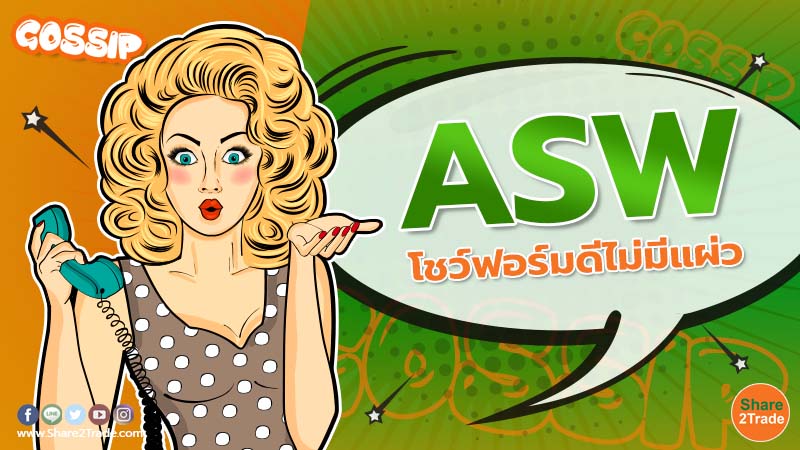 Gossip ASW โชว์ฟอร์มดีไม่มีแผ่ว.jpg