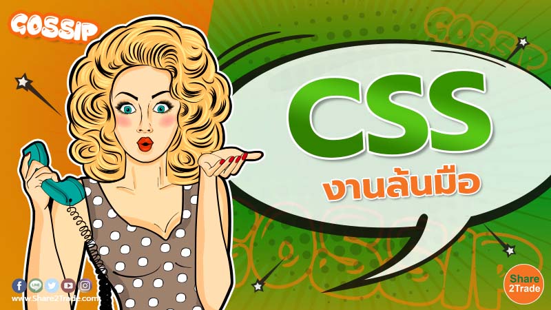 Gossip CSS งานล้นมือ.jpg