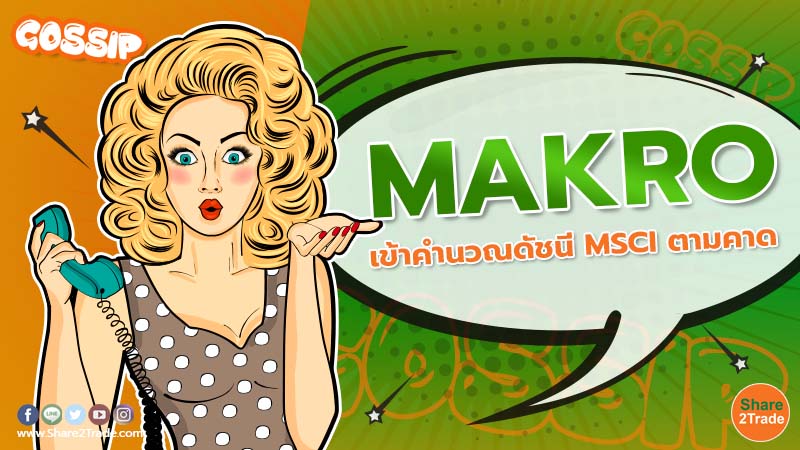 Gossip MAKRO เข้าคำนวณดัชนี MSCI ตามคาด.jpg