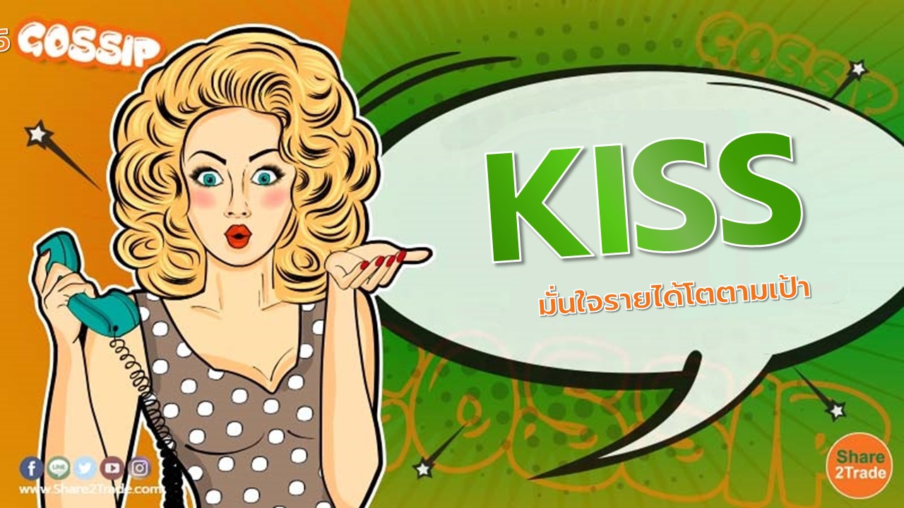 KISS มั่นใจรายได้ปีนี้โตตามเป้า