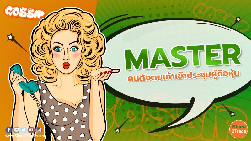 MASTER คนดังตบเท้าเข้าประชุมผู้ถือหุ้น