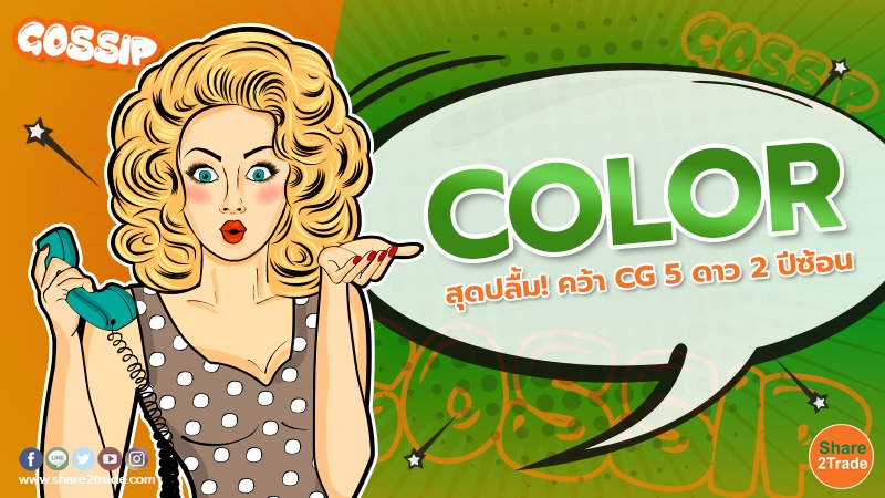 COLOR สุดปลื้ม!คว้า CG 5 ดาว 2 ปีซ้อน