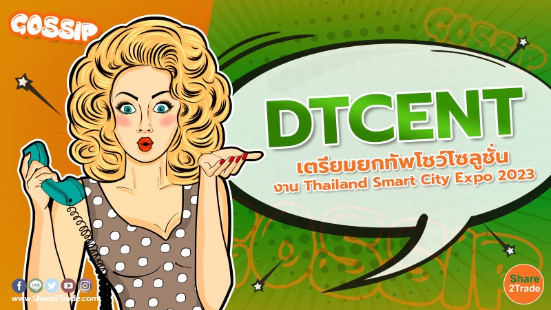 DTCENT เตรียมยกทัพโชว์โซลูชั่นงาน Thailand Smart City Expo 2023