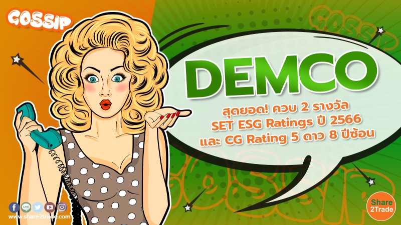 DEMCO สุดยอด! ควบ 2 รางวัล SET ESG Ratings ปี 2566 และ CG Rating 5 ดาว 8 ปีซ้อน