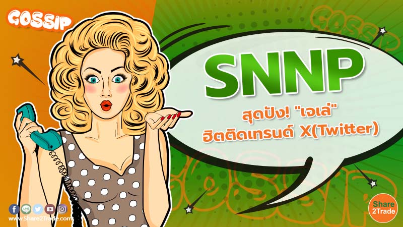 SNNP สุดปัง!"เจเล่" ฮิตติดเทรนด์ X(Twitter)