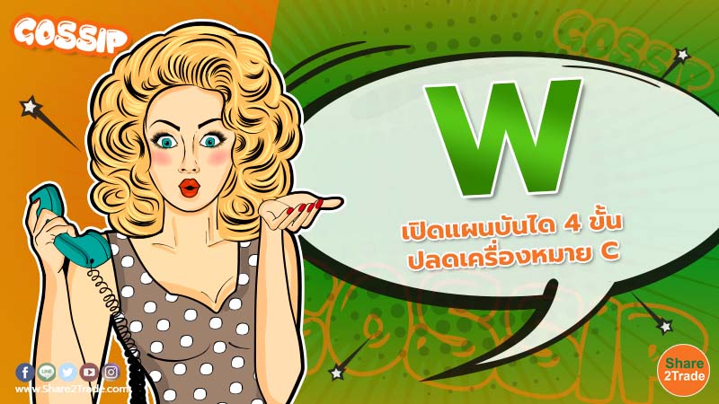 Gossip W เปิดแผนบันได 4 ขั้น ปลดเครื่องหมาย C.jpg