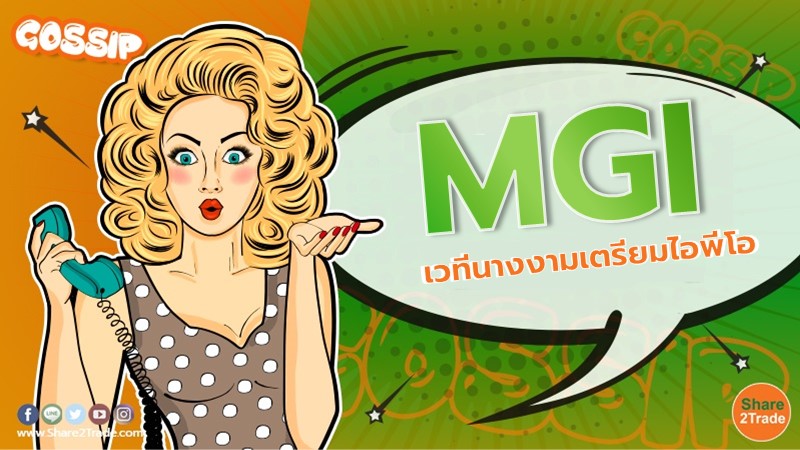 MGI เวทีนางงามเตรียมไอพีโอ โรดโชว์พบนักลงทุน 29 พ.ย.นี้