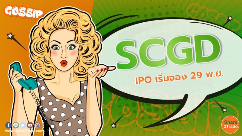 SCGD เปิดจอง IPO ตั้งแต่วันที่ 29 พ.ย.-6 ธ.ค.นี้ สำหรับผู้ถือหุ้นของ SCC และผู้ถือหุ้นของ COTTO