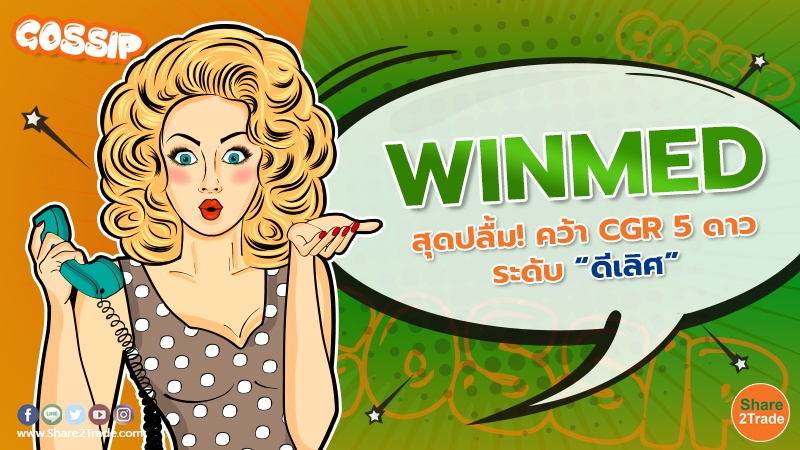 WINMED สุดปลื้ม! คว้า CGR 5 ดาว ระดับ “ดีเลิศ”