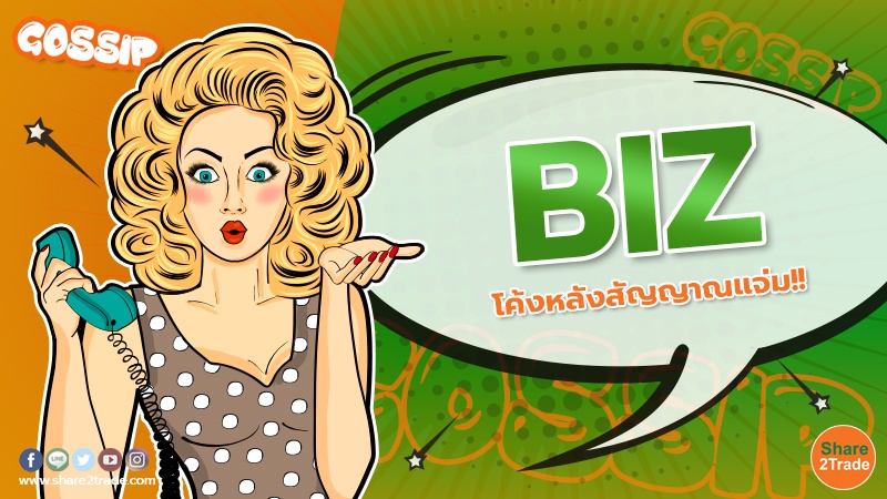 BIZ โค้งหลังสัญญาณแจ่ม!!