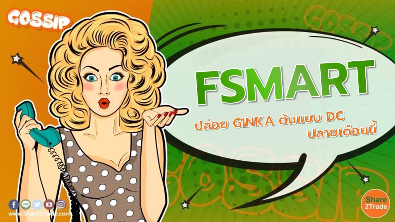 FSMART ปล่อย GINKA ต้นแบบ DC ปลายเดือนนี้