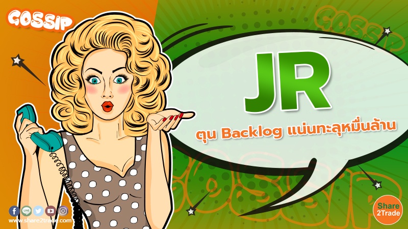 JR ตุน Backlog แน่นทะลุหมื่นล้าน