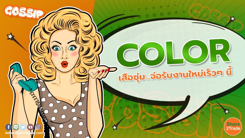 COLOR เสือซุ่ม...จ่อรับงานใหม่เร็วๆ นี้