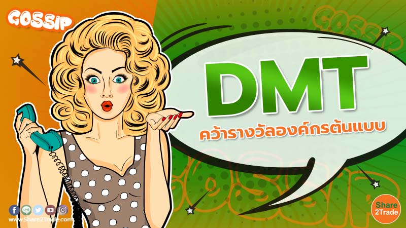 Gossip DMT คว้ารางวัลองค์กรต้นแบบ.jpg