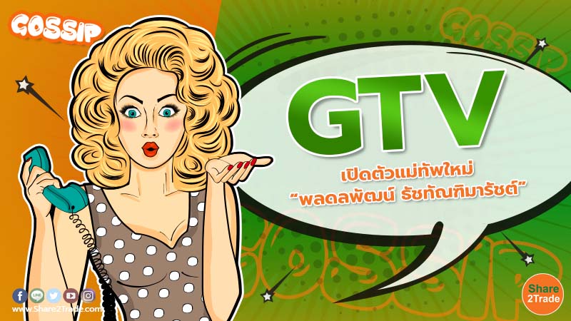 GTV เปิดตัวแม่ทัพใหม่ “พลดลพัฒน์ ธัชทัณฑิมารัชต์”