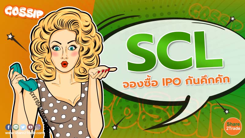 SCL หุ้นผู้จัดจำหน่ายอะไหล่รายแรก เปิดจองซื้อ IPO สุดคึกคัก