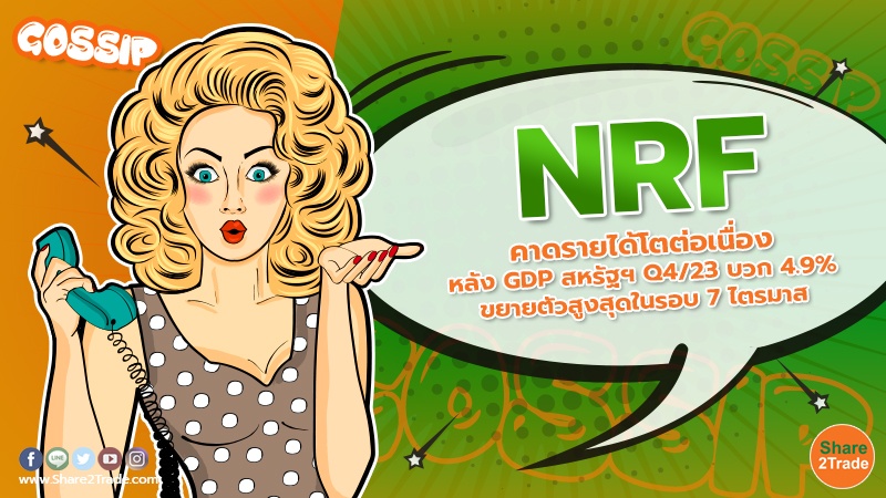 NRF คาดรายได้โตต่อเนื่อง หลัง GDP สหรัฐฯ Q4/23 บวก 4.9% ขยายตัวสูงสุดในรอบ 7 ไตรมาส