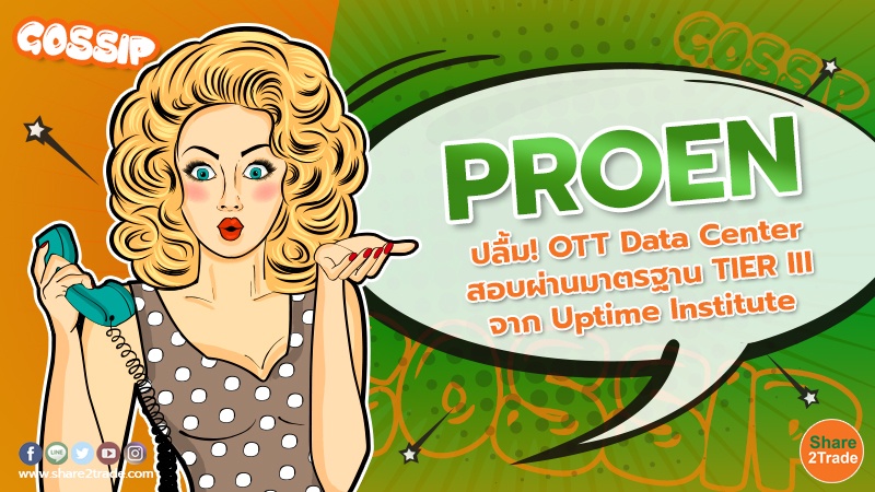 PROEN ปลื้ม! OTT Data Center สอบผ่านมาตรฐาน TIER III จาก Uptime Institute