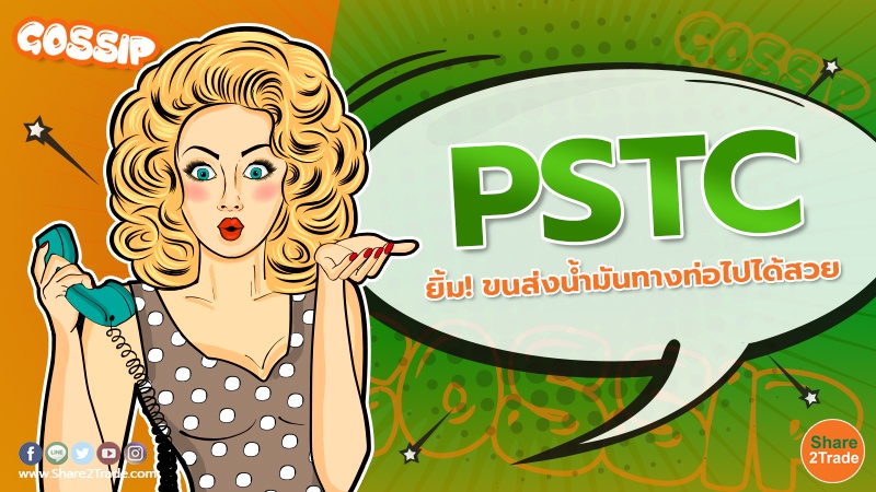 PSTC ยิ้ม! ขนส่งน้ำมันทางท่อไปได้สวย