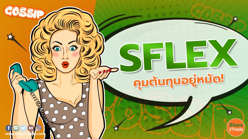 SFLEX คุมต้นทุนอยู่หมัด!