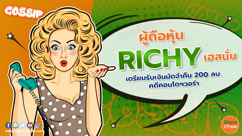 ผู้ถือหุ้น RICHY.jpg