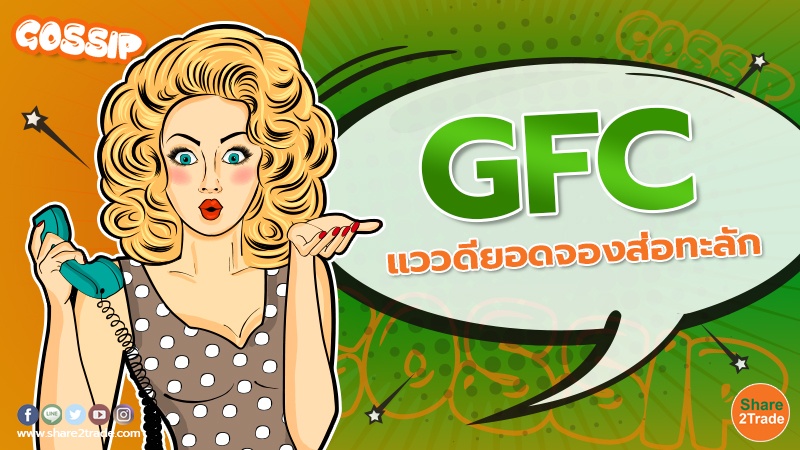 GFC แววดียอดจองส่อทะลัก