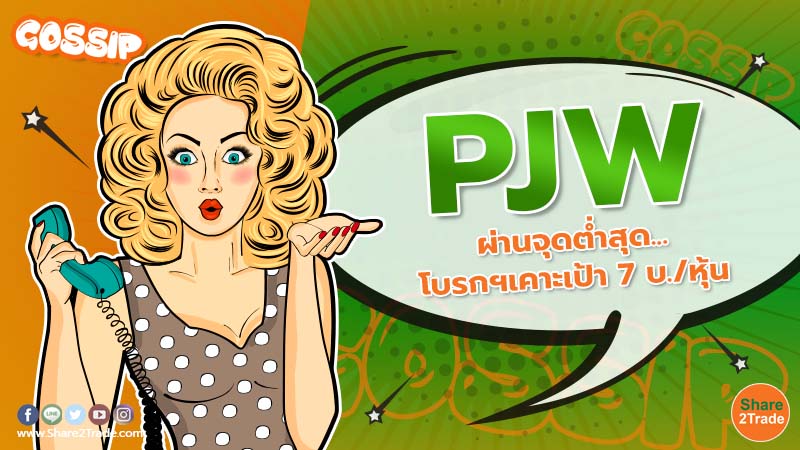 PJW ผ่านจุดต่ำสุด...โบรกฯเคาะเป้า 7 บ./หุ้น