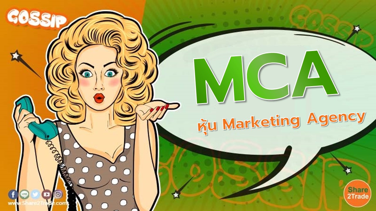 MCA หุ้น Marketing Agency น้องใหม่ ลุย IPO Roadshow 25 ก.ย.นี้