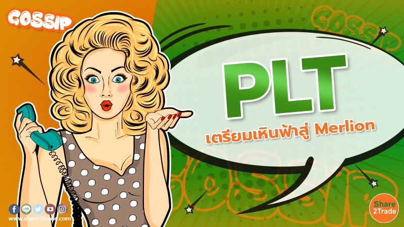 PLT เตรียมเหินฟ้าสู่.jpg