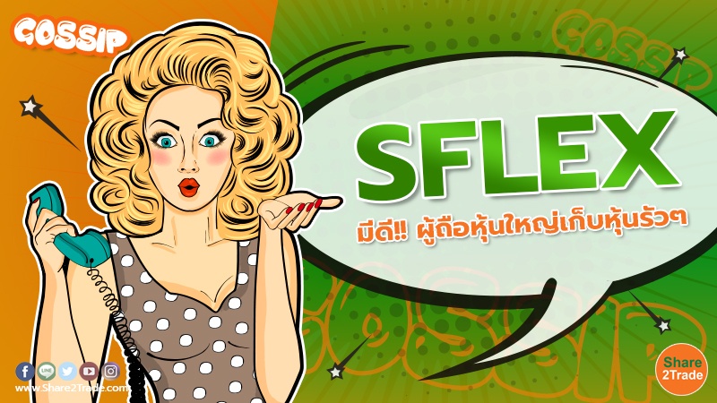 SFLEX มีดี!! ผู้ถือหุ้นใหญ่เก็บหุ้นรัวๆ