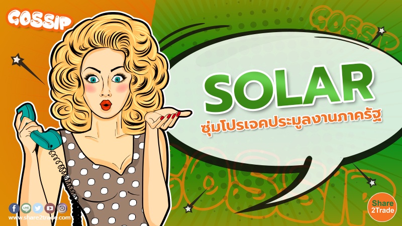 SOLAR ซุ่มโปรเจคประมูลงานภาครัฐ
