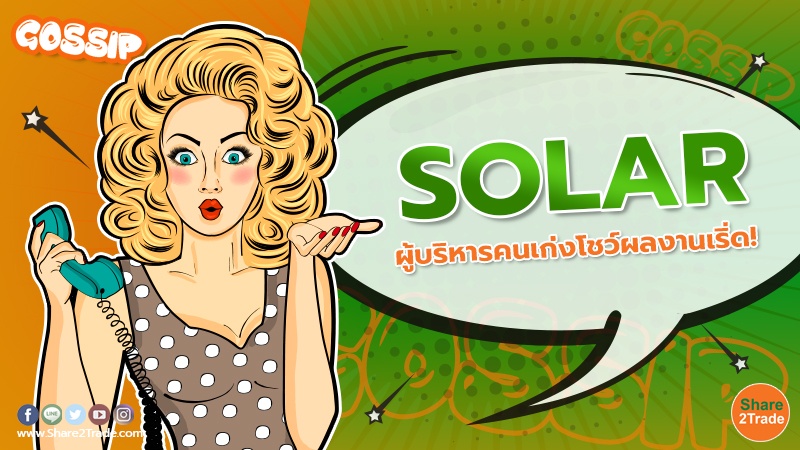 SOLAR ผู้บริหารคนเก่งโชว์ผลงานเริ่ด!