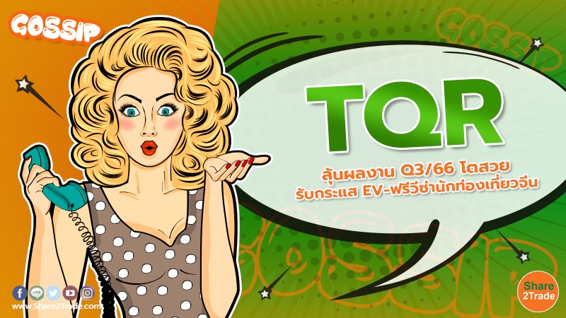 TQR ลุ้นผลงาน Q3/66 โตสวยรับกระแส EV-ฟรีวีซ่านักท่องเที่ยวจีน