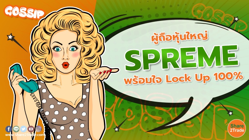 ผู้ถือหุ้นใหญ่ SPREME.jpg