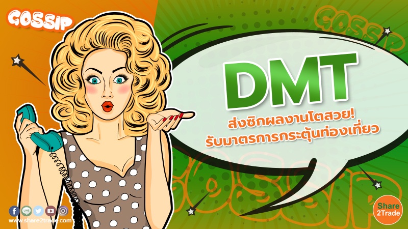 DMT ส่งซิกผลงานโตสวย! รับมาตรการกระตุ้นท่องเที่ยว