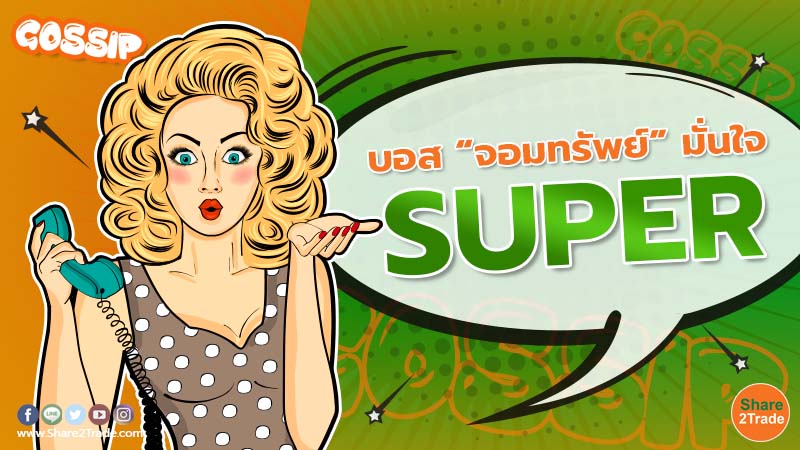 Gossip บอส “จอมทรัพย์” มั่นใจ SUPER.jpg